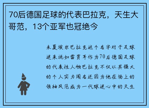 70后德国足球的代表巴拉克，天生大哥范，13个亚军也冠绝今