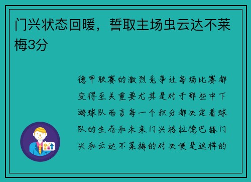 门兴状态回暖，誓取主场虫云达不莱梅3分